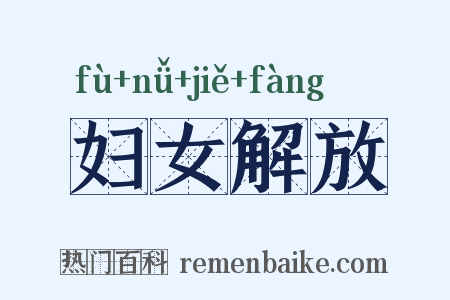 妇女解放是什么意思的图片
